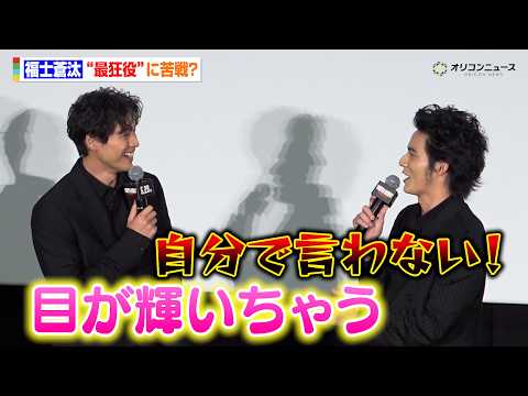 福士蒼汰、“最狂役”に苦戦！？キュートな言い訳に思わず水上恒司がツッコミ　映画『TOKYO BURST-犯罪都市-』公… サムネイル