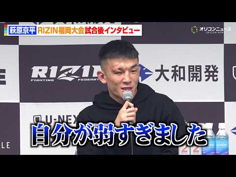 【RIZIN】萩原京平、計量オーバーのメヘウラにまさかの1R撃沈「自分が弱すぎました」今後については「わからない」　『… サムネイル