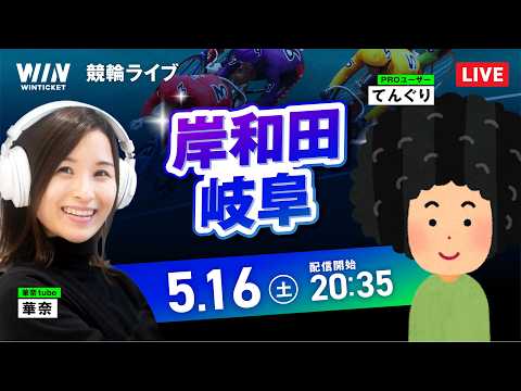 【5/16】岸和田競輪・岐阜競輪 / ミッドナイト競輪ライブ配信 サムネイル