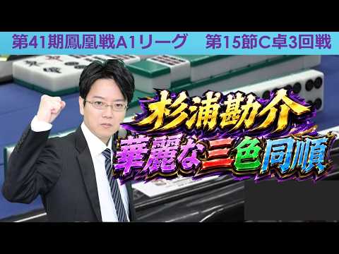 【麻雀】第41期鳳凰戦A１リーグ第15節C卓３回戦 サムネイル