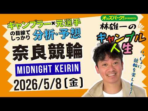 林雄一のギャンブル人生 奈良競輪 ミッドナイト競輪 2026/5/8 競輪ライブ  presented byオッズパーク サムネイル