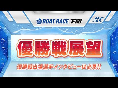 ボートレース下関　GⅠ第69回中国地区選手権競走優勝戦展望 サムネイル