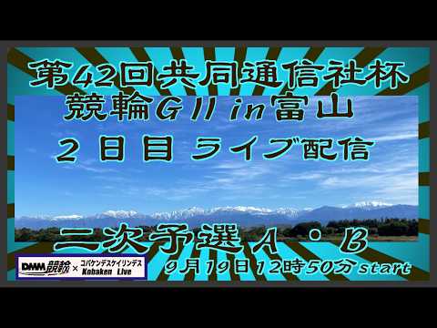 第42回共同通信社杯in富山2日目ライブDMM競輪×Kobaken Live