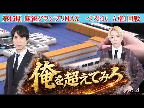 【麻雀】第16期麻雀グランプリＭＡＸベスト16A卓１回戦 サムネイル