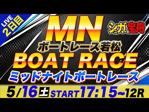 MN 若松 ２日目 ミッドナイトボートレース「シュガーの宝舟ボートレース2026LIVE」 サムネイル