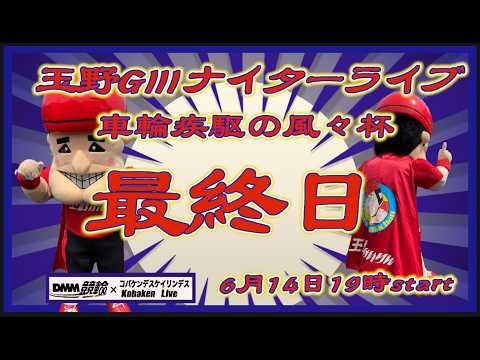 玉野「車輪疾駆の風々杯」ＧⅢ最終日DMM競輪×Kobaken Live サムネイル