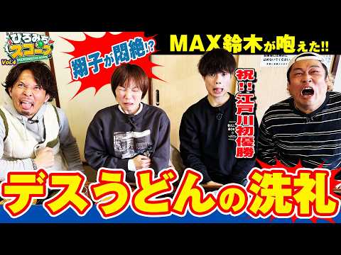 【ひろみちスコープ Vol.4】翔子が悶絶!?MAX鈴木が咆えた!!デスうどんの洗礼 サムネイル