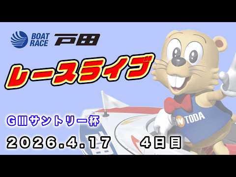 2026.4.17 戸田レースライブ GⅢサントリー杯 4日目 サムネイル