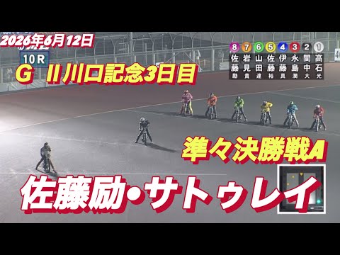 2026年6月12日【10R 二次予選A  佐藤励•サトゥレイ】ＧⅡ川口記念3日目　オートレース サムネイル