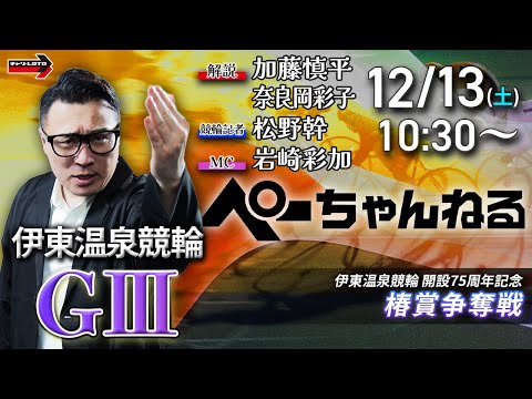 チャリロト公式競輪番組 加藤慎平の「ぺーちゃんねる」12/13(土)【3日目】伊東温泉競輪 椿賞争奪戦 [ＧⅢ] サムネイル
