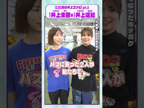 ミライクイーン｜井上未都＆井上遥妃Part1｜女子レーサー｜ボートレース サムネイル