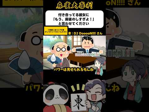 《大喜利》付き合っている彼女に「もう！麻雀のしすぎよ！」と言わせてください→テンパりてぇ〜【麻雀大喜利】shorts… サムネイル