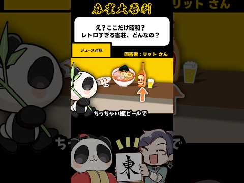 え？ここだけ昭和？レトロすぎる雀荘、どんなの？→逆にテンションあがる【麻雀大喜利】shorts 大喜利 雀魂 サムネイル