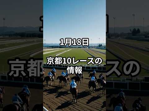 1月18日の京都10R推奨馬 競馬 中央競馬予想 サムネイル