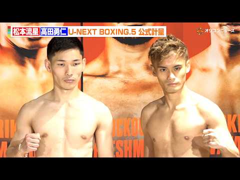 松本流星、高田勇仁との“完全決着”へ「本当のチャンピオンになりたい」　『U-NEXT BOXING.5 公式計量』 サムネイル