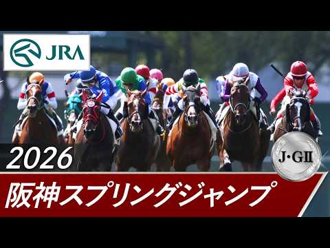 2026年 阪神スプリングジャンプ（J・GⅡ） | 第28回 | JRA公式 サムネイル