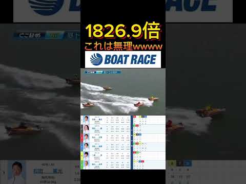 【常滑競艇】2026年4月26日の最高配当レース！！これは無理wwww ボートレース 競艇 shorts short… サムネイル