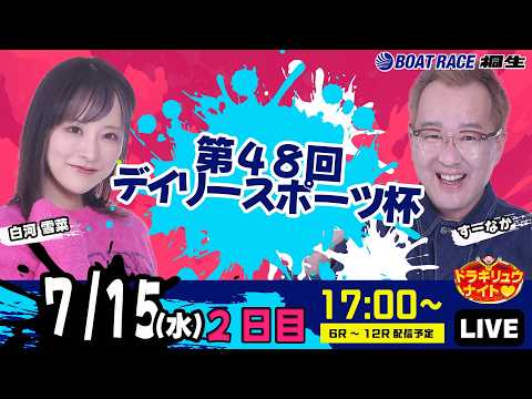 7月15日 | ドラキリュウナイト | ボートレース桐生 | で生配信!
