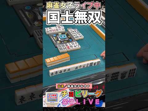 配牌12枚麻雀女子国士無双【麻雀ライブ】役満 麻雀 3人麻雀 サムネイル
