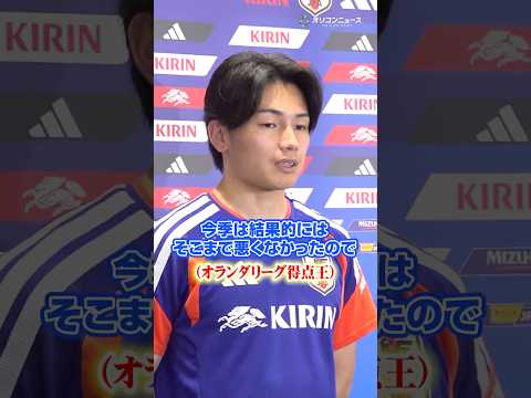 上田綺世、オランダリーグ得点王の今季を「そこまで悪くない結果」と分析　W杯でのファン・ダイクとの対戦を展望　shorts