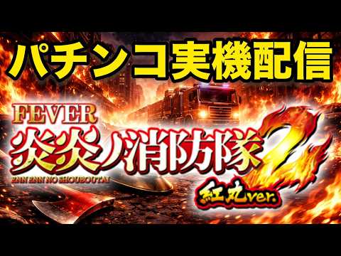 【4K LIVE】eフィーバー炎炎ノ消防隊2紅丸ver実機｜ラッキートリガー狙い🔥 サムネイル