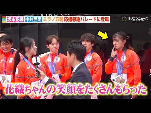 坂本花織、後輩・中井亜美から感謝の言葉にお茶目な照れ隠しで仲良し全開！鍵山優真らフィギュア選手集結　『ミラノ・コルティ… サムネイル