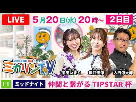 【伊東温泉競輪（ミカリンTV）】5/20（２日目）仲間と繋がるTIPSTAR杯（FⅡ） 伊東温泉競輪 サムネイル