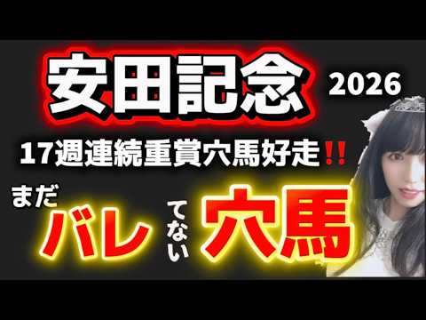 【安田記念2026予想】まだバレてない穴馬！17週連続重賞穴馬好走中！