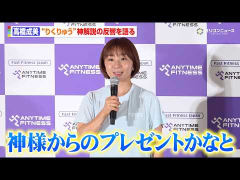 高橋成美、“りくりゅう”神解説の反響を語る　五輪後の影響に「神様からのプレゼントと思っています」　エニタイムフィットネ…