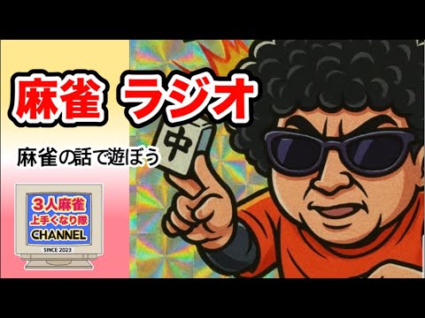 3人麻雀上手くなりたいライブ！！チョビリーグ開催中！！麻雀 役満 3人麻雀愛知県岐阜県健康麻雀健康的 サムネイル