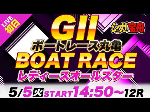 Ｇ２丸亀 初日 レディースオールスター「シュガーの宝舟ボートレースLIVE」 サムネイル