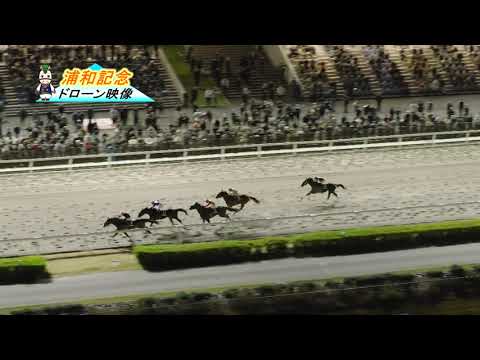 第46回浦和記念ドローン映像公開！ サムネイル