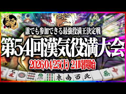 【㊗5周年！】第54回あかうーぴん漢気役満大会 【麻雀】 サムネイル