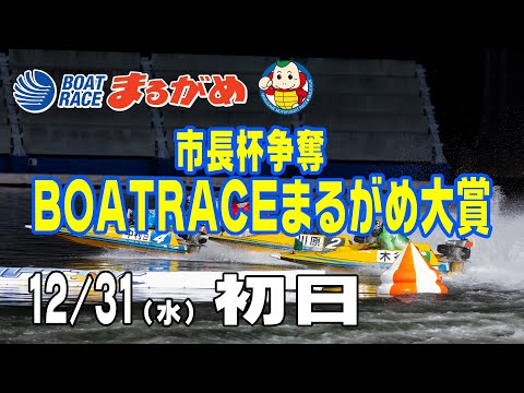 【まるがめLIVE】2025/12/31(水) 初日～市長杯争奪 BOATRACEまるがめ大賞～ サムネイル