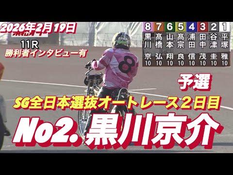 2026年2月19日【11R予選　No2.黒川京介】SG全日本選抜オートレース２日目【勝利者インタビュー有り】浜松オー… サムネイル