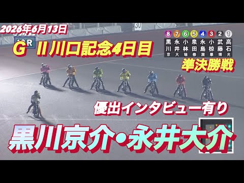 2026年6月13日【12R 準決勝戦　黒川京介•永井大介】G II川口記念4日目　【優出インタビュー有り】オートレース サムネイル