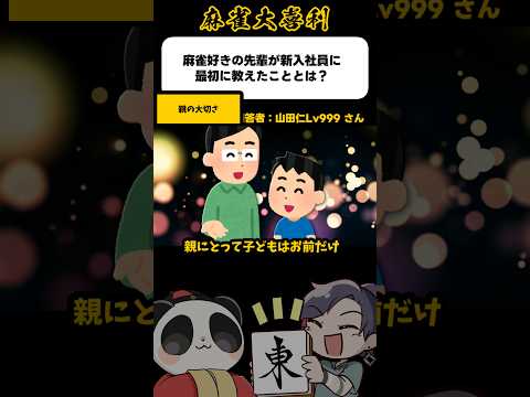 《大喜利》麻雀好きの先輩が新入社員に教えたこととは？→親の大切さ【麻雀大喜利】shorts 大喜利 雀魂 サムネイル