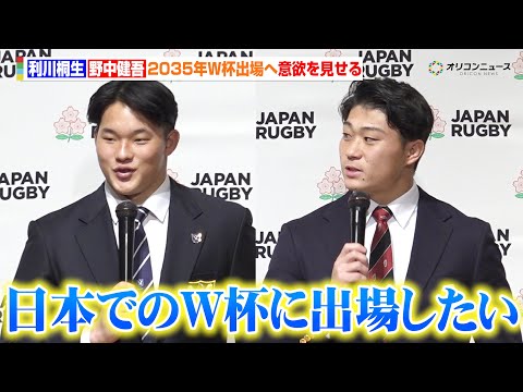 明治大・利川桐生&早稲田大・野中健吾、9年後のラグビーW杯参加へ意欲を見せる　16年ぶりとなる日本での開催実現へ向けて… サムネイル