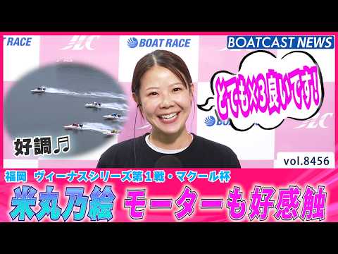 米丸乃絵 モーターも好感触 とても×３良いです！│BOATCAST NEWS 2026年4月1日│ サムネイル