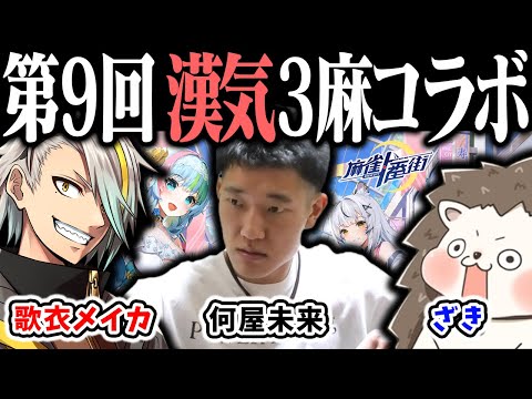 🔴【爆音注意】ざきvs何屋未来vs歌衣メイカ 第9回 漢気三麻コラボ ！【麻雀一番街】 サムネイル