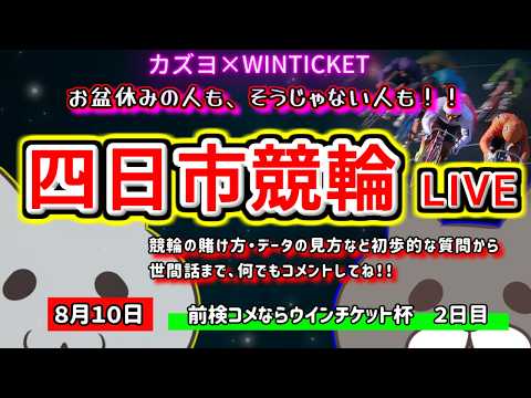 【四日市競輪 ライブ配信】 お盆を豪華に彩る為に!! ミッドナイト競輪 【ぎゃんぶるバカかずよ】