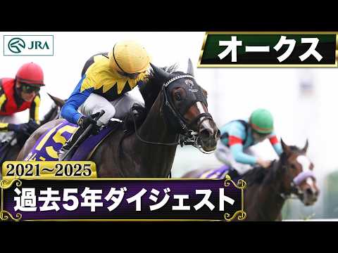 【過去5年】オークス 2021～2025｜JRA公式 サムネイル