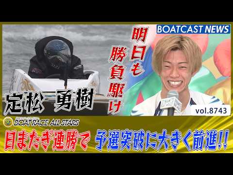 定松勇樹 日またぎ連勝で予選突破に大きく前進!!│BOATCAST NEWS 2026年5月28日│ サムネイル