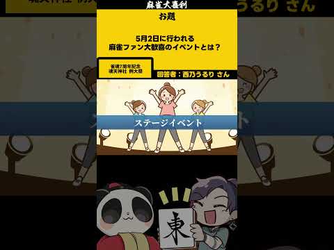 「麻雀ファン歓喜のイベントとは？」　例大祭　大喜利 麻雀　麻雀大喜利 【遊楽天GOTH 西乃うるり】 サムネイル