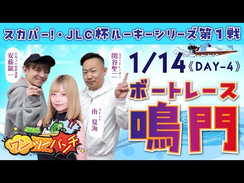 ボートレース鳴門 　スカパー！・JLC杯ルーキーシリーズ第1戦　4日目　1月14日(水)【ボートレースライブ】 サムネイル