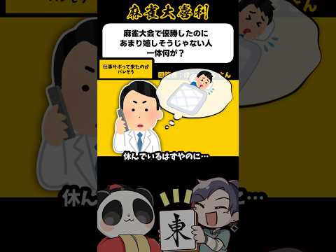 《大喜利》仕事サボってきたのがバレそう【麻雀大喜利】shorts 大喜利 雀魂 サムネイル