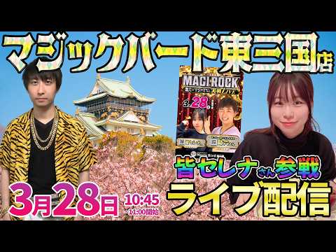 大阪2days2日目【パチンコ人気台】マジバさんの名店で皆セレナさんとガチ実戦!! ︎パチンコ パチスロ サムネイル