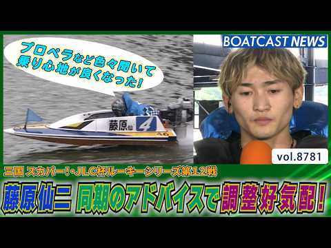 藤原仙二 同期のアドバイスで調整好気配!鮮烈な1マーク!!│BOATCAST NEWS 2026年6月5日│ サムネイル