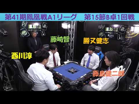 【麻雀】第41期鳳凰戦A１リーグ第15節B卓１回戦 サムネイル