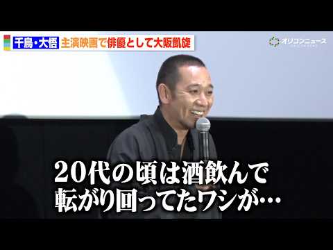 千鳥・大悟、俳優として“大阪凱旋”に感動「ワシは幸せものです」ノブのギャグ引用で初主演映画をアピール　映画『箱の中の羊… サムネイル
